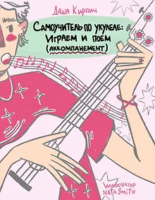 Купить Самоучитель по укулеле: играем и поем (аккомпанемент) — Фото №1