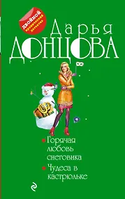 Купить Горячая любовь снеговика. Чудеса в кастрюльке — Фото №1
