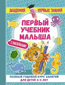 Купить АкадемПервЗнаний(Накл) 2-3 года.Первый учебник малыша с наклейками. Полный годовой курс занятий для — Фото №1