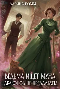 Купить Ведьма ищет мужа. Драконов не предлагать! — Фото №1