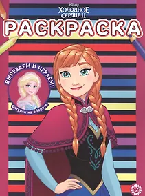 Купить Раскраска № РАС 2204 ("Холодное сердце 2") — Фото №1