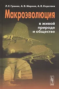 Купить Макроэволюция в живой природе и обществе — Фото №1