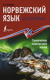 Купить Норвежский язык без репетитора. Самоучитель норвежского языка — Фото №1