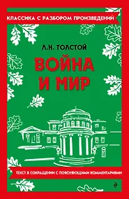 Купить Война и мир — Фото №1