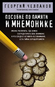 Купить Пособие по памяти и мнемонике — Фото №1
