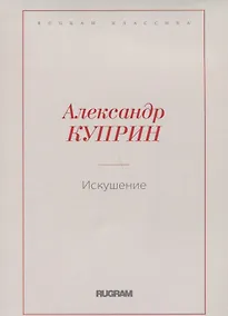 Купить Искушение — Фото №1