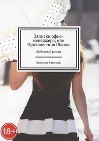 Купить Записки офис-менеджера, или Приключения Шапки — Фото №1