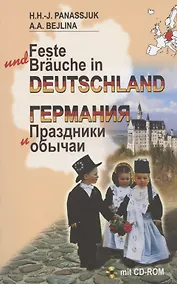 Купить Германия. Праздники и обычаи (на нем. яз.) — Фото №1
