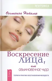 Купить Воскресение лица, или Обыкновенное чудо. Теория и практика восстановления молодости — Фото №1