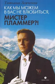 Купить Как мы можем в вас не влюбиться, мистер Пламмер?! — Фото №1