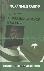 Купить Дело о взрывающихся манго — Фото №1