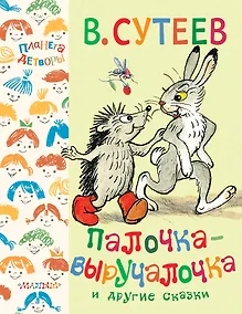 Купить Палочка-выручалочка и другие сказки — Фото №1