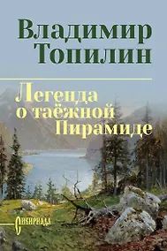 Купить Легенда о таёжной Пирамиде: роман — Фото №1