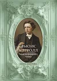 Купить Льюис Кэрролл. Тайна оксфордского чудака — Фото №1