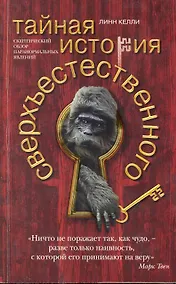 Купить Тайная история сверхъестественного. Скептический обзор паранормальных явлений — Фото №1