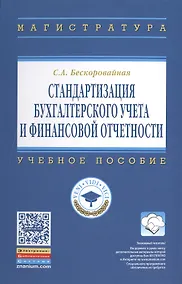 Купить Стандартизация бухгалтерского учета и финансовой отчетности — Фото №1
