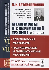 Купить Механизмы в современной технике. В 7 томах. Том VI. Том VII. Электрические механизмы. Гидравлические и пневматические механизмы — Фото №1