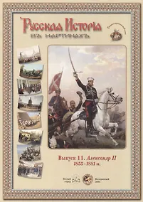 Купить Выпуск 11. Александр II. 1855-1881 гг. Набор репродукций — Фото №1