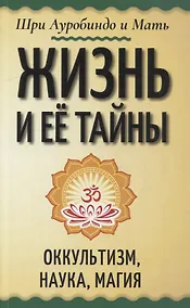 Купить Жизнь и ее тайны. Оккультизм, наука, магия — Фото №1