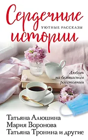 Купить Сердечные истории — Фото №1