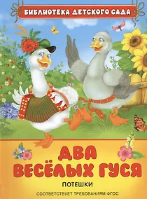 Купить Два веселых гуся: потешки (ФГОС) — Фото №1