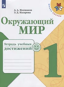 Купить Плешаков. Окружающий мир. Тетрадь учебных достижений. 1 класс /ШкР — Фото №1