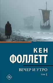 Купить Вечер и утро [В 2 т.] Том 1 — Фото №1