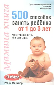 Купить Мамина книга. 500 способов занять ребёнка от 1 до 3 лет — Фото №1