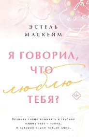 Купить Я говорил, что люблю тебя? — Фото №1