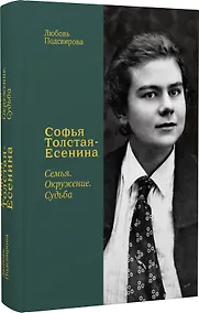 Купить Софья Толстая-Есенина. Семья. Окружение. Судьба — Фото №1