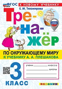 Купить Окружающий мир. 3 класс. Тренажёр к учебнику А.А. Плешакова "Окружающий мир. 3 класс. В 2-х частях" — Фото №1