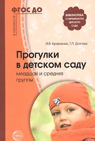 Купить Прогулки в детском саду. Младшая и средняя группы. Методическое пособие. 2-е изд.,испр.и доп. Соответствует ФГОС ДО — Фото №1