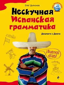 Купить Нескучная испанская грамматика. Диалоги с Диего — Фото №1