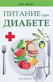 Купить Питание при диабете — Фото №1