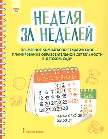 Купить Неделя за неделей. Примерное комплексно-тематическое планирование образовательной деятельности в детском саду — Фото №1