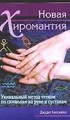 Купить Новая хиромантия: как читать по руке и суставам пальцев — Фото №1