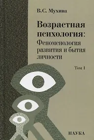 Купить Возрастная психология: Феноменология развития и бытия личности: Учебник для студентов ВУЗов: В 2-х томах. Том 1 — Фото №1