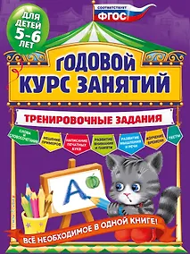 Купить Годовой курс занятий. Тренировочные задания: для детей 5-6 лет — Фото №1