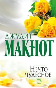 Купить Нечто чудесное: роман — Фото №1