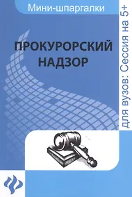 Купить Прокурорский надзор: шпаргалка — Фото №1
