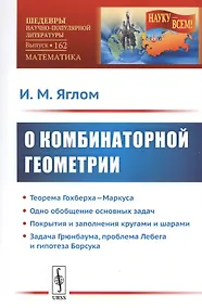 Купить О комбинаторной геометрии — Фото №1