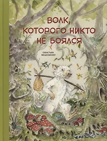 Купить Волк, которого никто не боялся — Фото №1