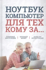 Купить Ноутбук и компьютер для тех, кому за.... — Фото №1