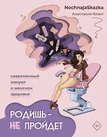 Купить Родишь - не пройдет. Современный мануал о женском здоровье — Фото №1