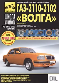 Купить ГАЗ 3110 -3102 Волга с 1997 г. бенз. дв. 2.3 (ЗМЗ-406i) 2.5 (ЗМЗ-402) ч/б фото рук. по рем.//с 2005 г.// — Фото №1