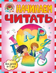 Купить Начинаем читать: для детей 6-7лет — Фото №1