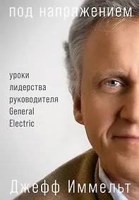 Купить Под напряжением: Уроки лидерства руководителя General Electric — Фото №1