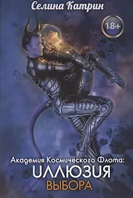 Купить Академия Космического Флота: Иллюзия выбора — Фото №1
