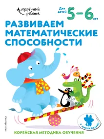 Купить Развиваем математические способности: для детей 5–6 лет (с наклейками) — Фото №1