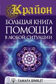 Купить Крайон. Большая книга помощи в любой ситуации — Фото №1